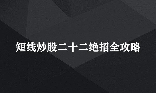 短线炒股二十二绝招全攻略