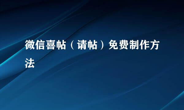 微信喜帖（请帖）免费制作方法