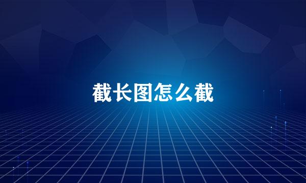 截长图怎么截