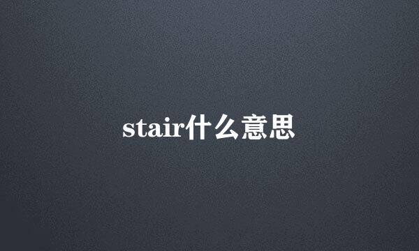 stair什么意思
