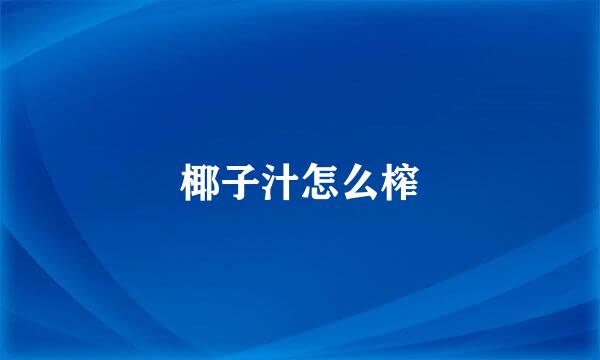 椰子汁怎么榨