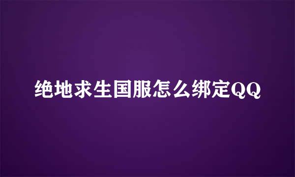 绝地求生国服怎么绑定QQ