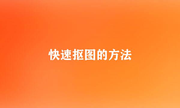 快速抠图的方法