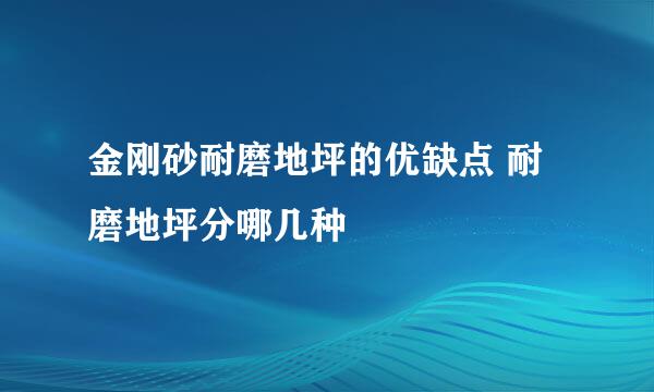 金刚砂耐磨地坪的优缺点 耐磨地坪分哪几种