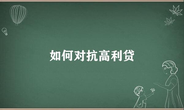 如何对抗高利贷