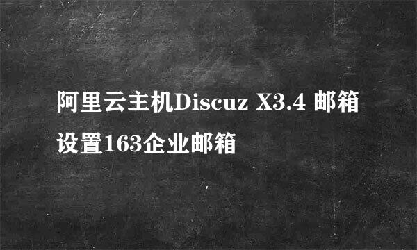 阿里云主机Discuz X3.4 邮箱设置163企业邮箱