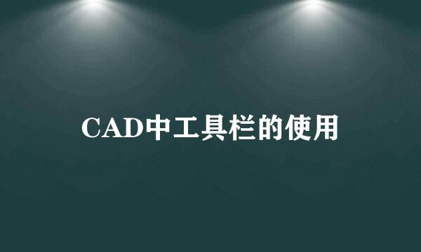 CAD中工具栏的使用