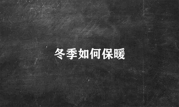 冬季如何保暖
