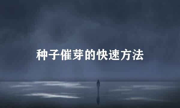 种子催芽的快速方法