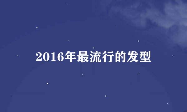 2016年最流行的发型