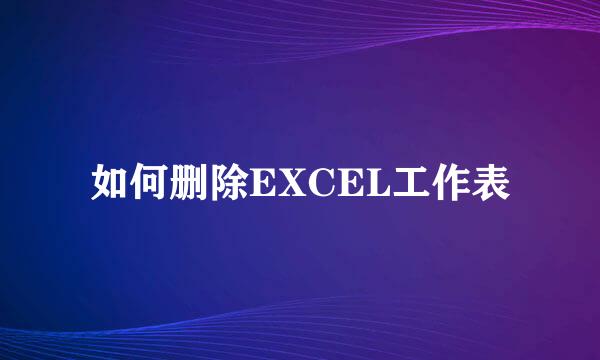 如何删除EXCEL工作表