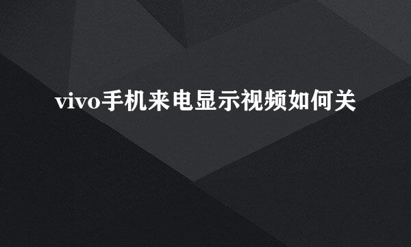 vivo手机来电显示视频如何关