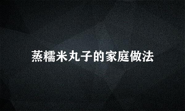 蒸糯米丸子的家庭做法