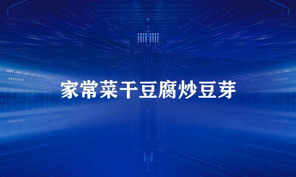 家常菜干豆腐炒豆芽