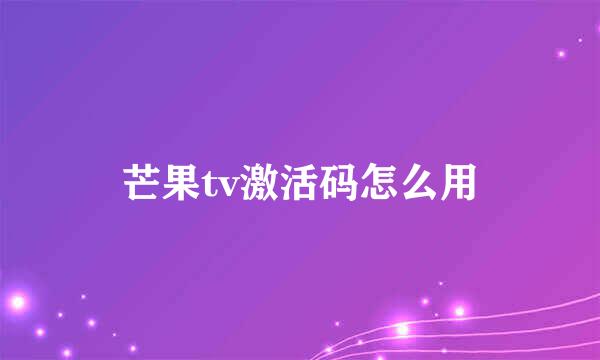 芒果tv激活码怎么用