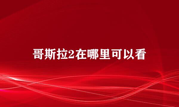 哥斯拉2在哪里可以看