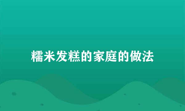 糯米发糕的家庭的做法