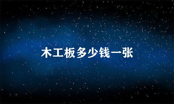 木工板多少钱一张