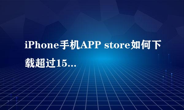 iPhone手机APP store如何下载超过150M的软件