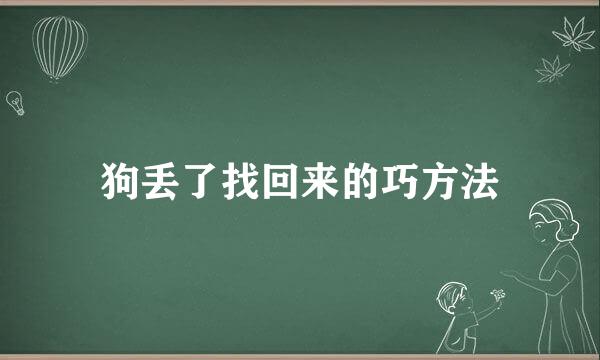 狗丢了找回来的巧方法