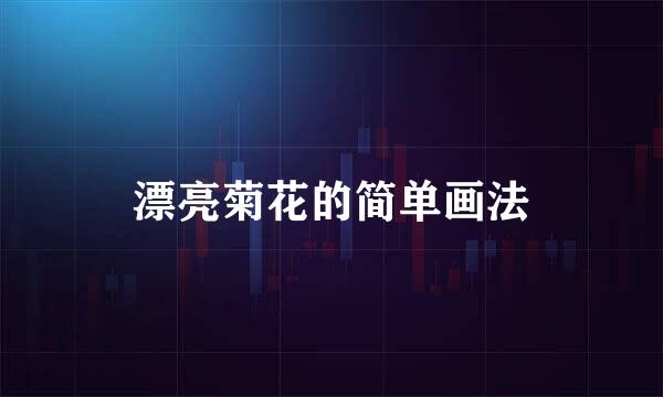 漂亮菊花的简单画法