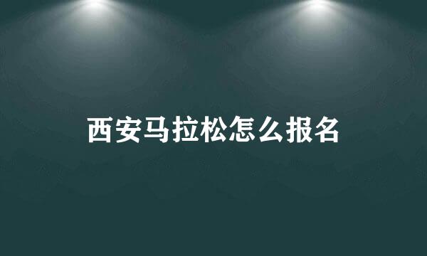 西安马拉松怎么报名