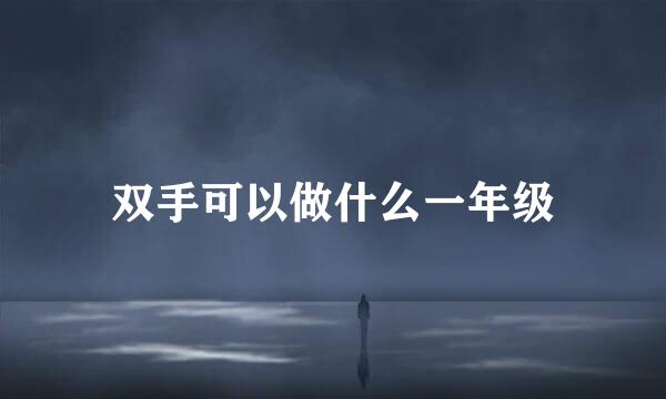 双手可以做什么一年级