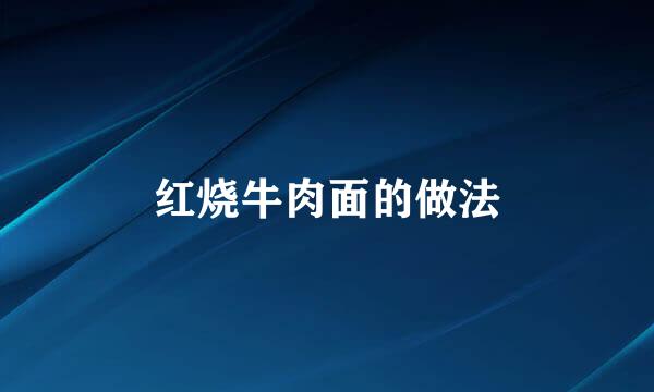 红烧牛肉面的做法