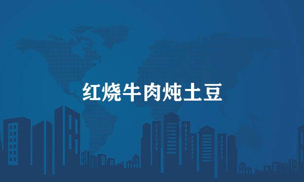 红烧牛肉炖土豆