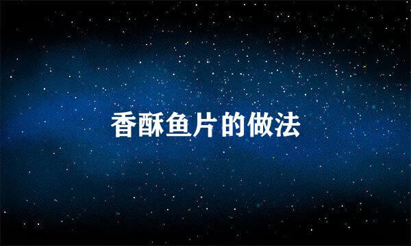 香酥鱼片的做法