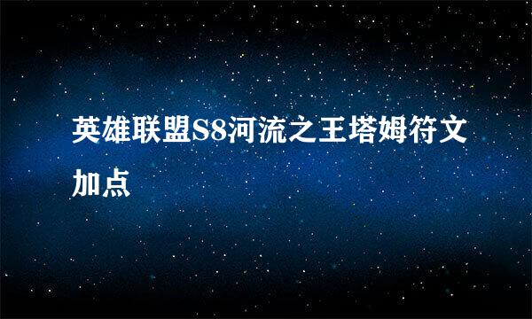 英雄联盟S8河流之王塔姆符文加点
