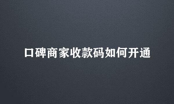 口碑商家收款码如何开通