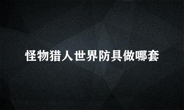 怪物猎人世界防具做哪套