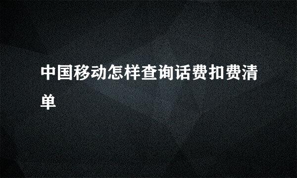 中国移动怎样查询话费扣费清单