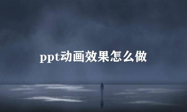 ppt动画效果怎么做