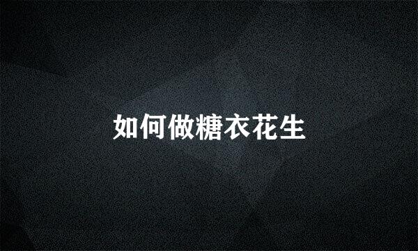 如何做糖衣花生