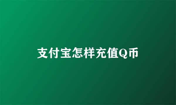 支付宝怎样充值Q币