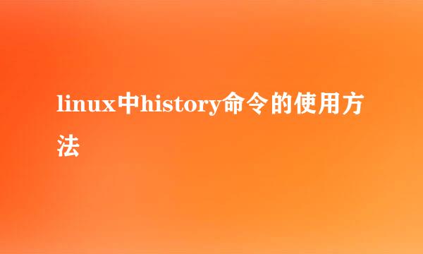 linux中history命令的使用方法