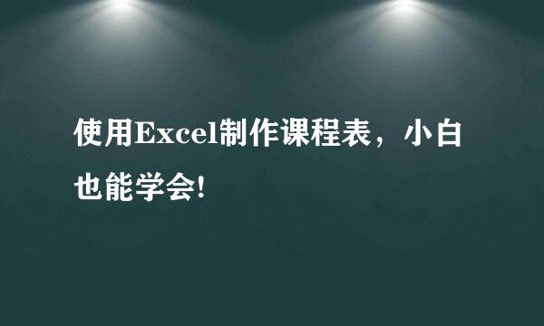 使用Excel制作课程表，小白也能学会!