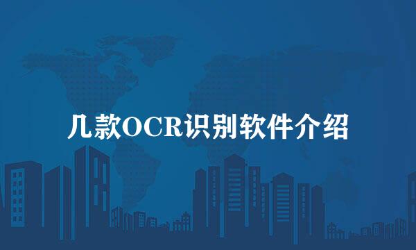 几款OCR识别软件介绍