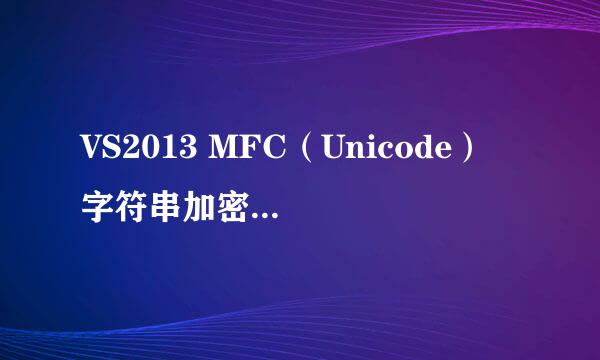 VS2013 MFC(Unicode) 字符串加密(英文+数字)