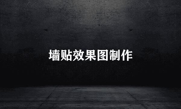 墙贴效果图制作