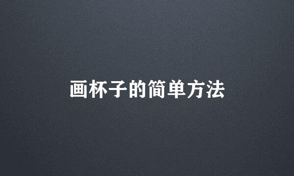 画杯子的简单方法