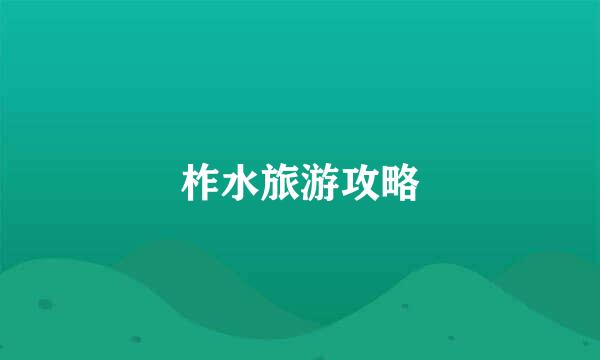 柞水旅游攻略
