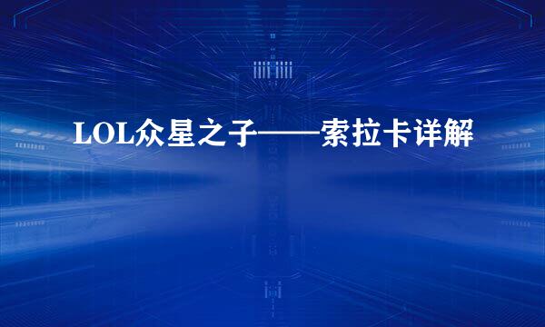 LOL众星之子——索拉卡详解