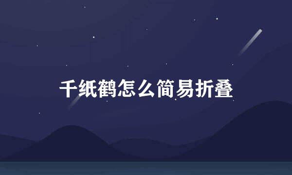 千纸鹤怎么简易折叠