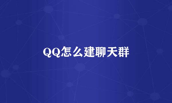 QQ怎么建聊天群