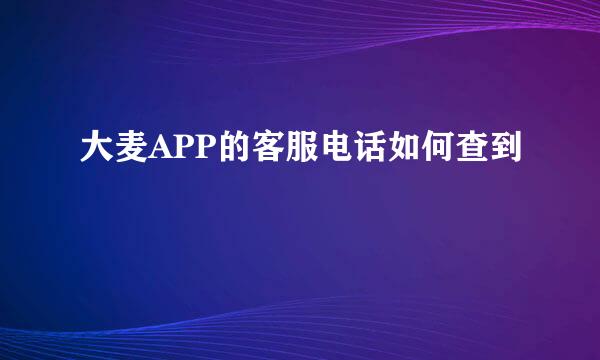 大麦APP的客服电话如何查到