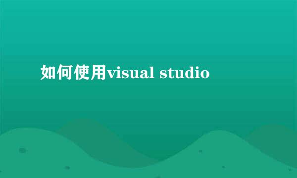 如何使用visual studio
