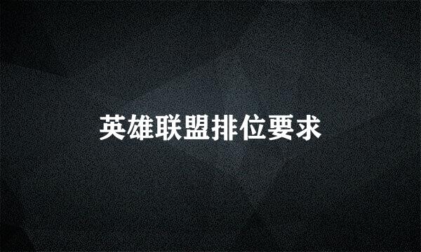 英雄联盟排位要求